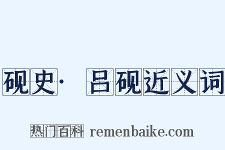 砚史·吕砚近义词是什么意思的图片